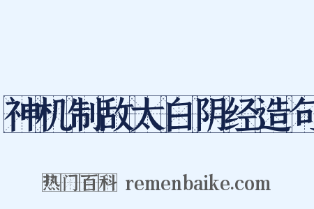 神机制敌太白阴经造句是什么意思的图片